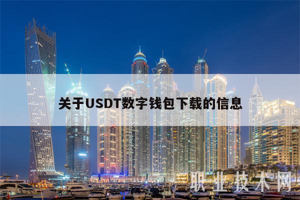 关于USDT数字钱包下载的信息-第1张图片-交易所
